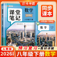 斗半匠数学课堂笔记八年级下册人教版同步教材随堂笔记教材全解小学生课后复习辅导书