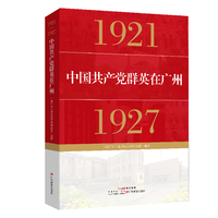 中国共产党群英在广州（1921—1927）