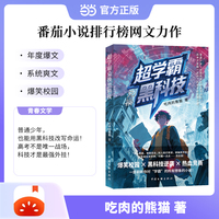 超学霸兑换黑科技 吃肉的熊猫 都市系统文 番茄小说   霸怨念换黑科技 科技兴国爽点密集