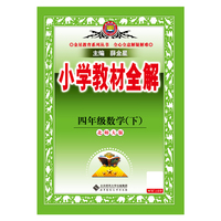 2026春 小学教材全解 四年级 4年级 数学下 北师大版 工具版