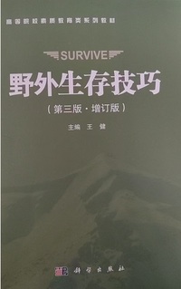 野外生存技巧 (第三版 增订版)