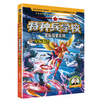 特种兵学校星际探索系列18：星际擂台