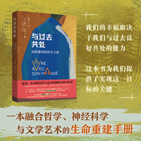 与过去共处：自我重构的哲学之旅