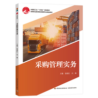 采购管理实务（高等职业教育物流管理专业精品教材）