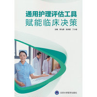 通用护理评估工具赋能临床决策
