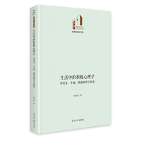 生活中的积极心理学：对快乐、幸福、圆满的科学探索   光明社科文库·教育与语言