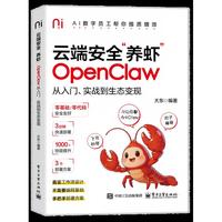 云端安全“养虾”：OpenClaw从入门、实战到生态变现