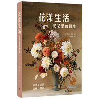 花漾生活 花艺里的四季 应季花艺灵感与创意 25个生动的插花案例