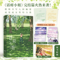 话痨小姐完结篇印特签版（人气作者姑娘别哭口碑代表作《话痨小姐》完结篇火热来袭！燃情书写人间偏爱，成男成女势均力敌。直球大胆都市侠女× 古板正气现代夫子）
