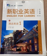 新职业英语 行业篇 酒店英语1(第三版)