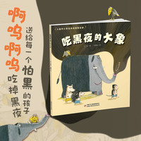 吃黑夜的大象（共读版）