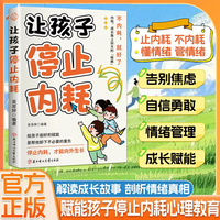 让孩子停止内耗 正版原著家庭教育育儿书籍父母必读养育内心强大孩子