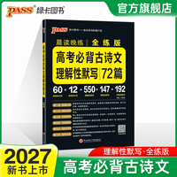 27新版晨读晚练 高考古诗文理解性默写全练版 通用版高中高一高二高三语文复习辅导