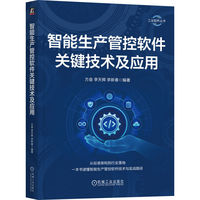 智能生产管控软件关键技术及应用   方垒 李天辉 李新春    工业软件 管控软件 智能软件