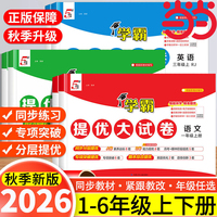 26秋 小学5星学霸提优大试卷 数学 1年级一年级上册 苏教版江苏版