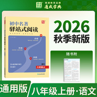 通成学典 26学年秋初中名著驿站式阅读 8年级 名著通读素材积累阅读一本提升素养训练