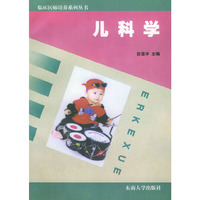儿科学——临床医师培养系列丛书