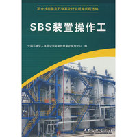 SBS装置操作工