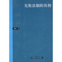 羌族法制的历程