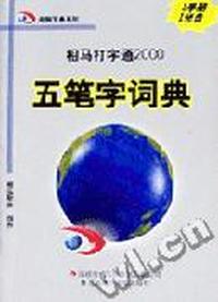 最新五笔字词典