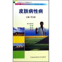皮肤病性病/中国农民卫生保健丛书