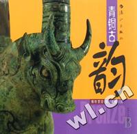 青铜古韵/博物赏珍国宝最爱系列