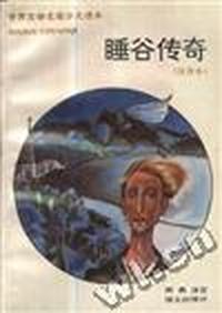 睡谷传奇(注音本)