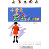 小学生安全手册(低段)