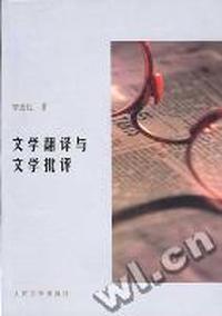 文学翻译与文学批评