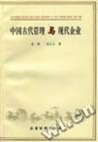 中国古代管理与现代企业