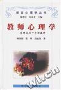 教师心理学--怎样成为一个好教师
