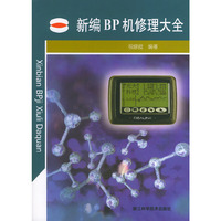 新编BP机修理大全(BP机维修图册)