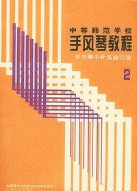 中等师范学校手风琴教程手风琴中外名曲72首2