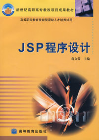 JSP程序设计(附光盘)