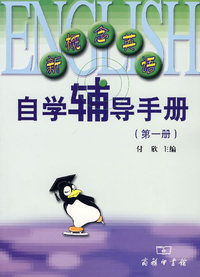 新概念英语自学辅导手册(第一册)