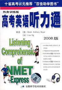 高考英语听力通（2009版）（热身训练版）