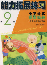 能力拓展练习第2册（小学语文一年级/下）（新课标北师大版）