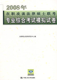 2008年在职攻读法律硕士联考专业综合考试模拟试卷