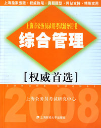 综合管理（2008年海市公务员考试辅导用书）