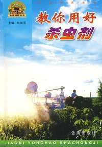 教你用好杀虫剂
