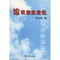 论农业企业化