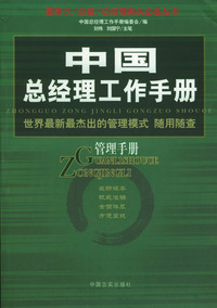 中国总经理工作手册--管理手册