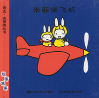 迪克·布鲁纳丛书：米菲坐飞机