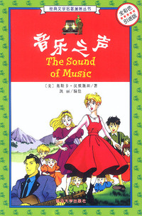 音乐之声(全彩色引进版)/经典文学名著漫画丛书