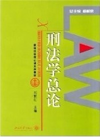 刑法学总论