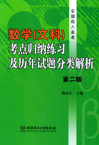 数学(文科)考点归纳练习及历年试题分类解析 (第二版)