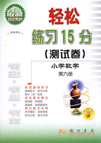 轻松练习15分测试卷：小学数学（第六册）（最新修订）
