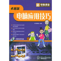 电脑应用技巧:卓越版