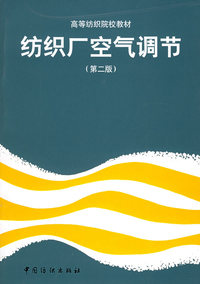 纺织厂空气调节(第二版)——高等纺织院校教材