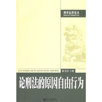 论刑法的原因自由行为——刑事法律论丛